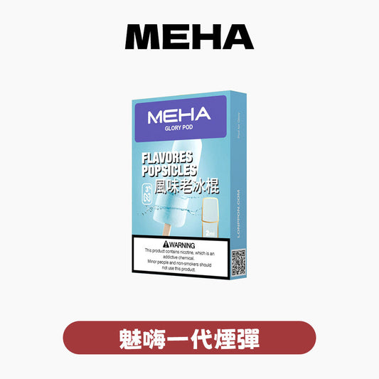 【全新升級 加量50%不加價】MEHA 魅嗨  全新一代煙彈