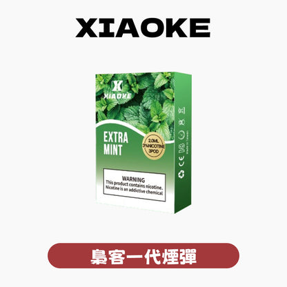 XIAOKE 梟客一代煙彈【訂購5盒送1盒，口味隨機】
